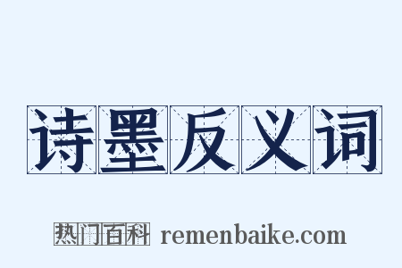 诗墨反义词是什么意思的图片